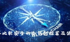 2023年比较安全的冷钱包推荐及使用指