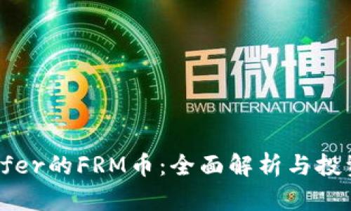 BitOffer的FRM币:全面解析与投资指南