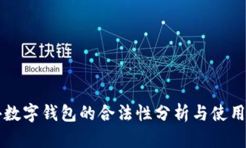 国外数字钱包的合法性分析与使用指南