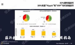 国外数字钱包的合法性分析与使用指南
