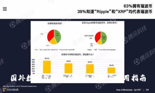 国外数字钱包的合法性分析与使用指南