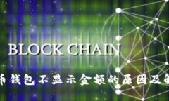 数字货币钱包不显示金额的原因及解决