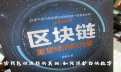 加密钱包被冻结的真相：如何保护你的数字资产