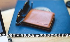 揭露加密货币钱包骗局：如何保护你的资产安全