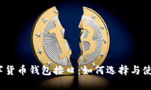 数字货币钱包接口:如何选择与使用?