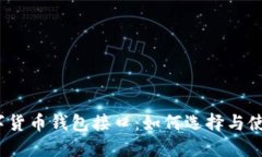数字货币钱包接口：如何选择与使用