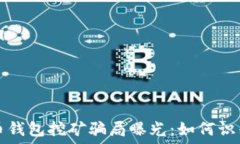   加密货币钱包挖矿骗局曝光：如何识