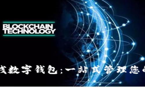区块链堆栈数字钱包:一站式管理您的虚拟资产