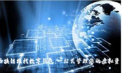 区块链堆栈数字钱包：一站式管理您的