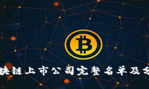 区块链上市公司完整名单及分析