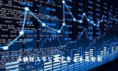 区块链上市公司完整名单及分析