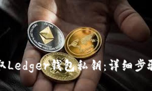 如何安全获取Ledger钱包私钥:详细步骤与注意事项
