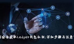 如何安全获取Ledger钱包私钥：详细步骤