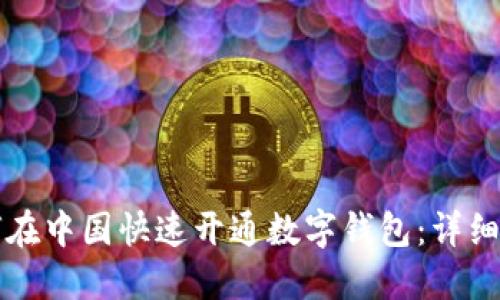如何在中国快速开通数字钱包:详细指南