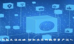狐狸钱包充值攻略：轻松为您的数字资