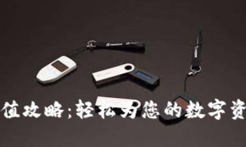 狐狸钱包充值攻略:轻松为您的数字资产注入活力