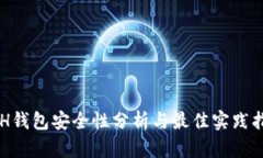 ETH钱包安全性分析与最佳实践指南