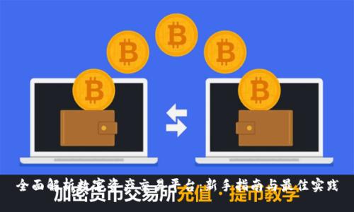 全面解析数字资产交易平台:新手指南与最佳实践