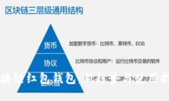 区块链红包钱包：新趋势与使用指南