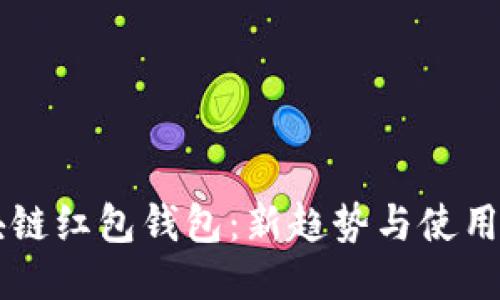 区块链红包钱包:新趋势与使用指南