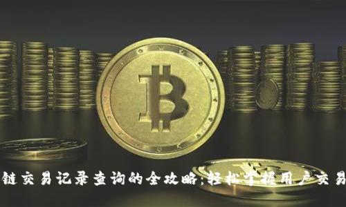 区块链交易记录查询的全攻略:轻松掌握用户交易明细