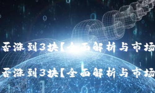 波场币能否涨到3块?全面解析与市场前景探讨
波场币能否涨到3块?全面解析与市场前景探讨