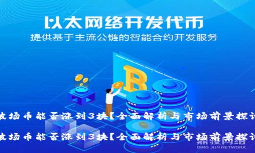 波场币能否涨到3块?全面解析与市场前景探讨
波场币能否涨到3块?全面解析与市场前景探讨