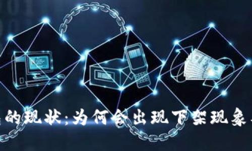 数字钱包的现状:为何会出现下架现象及其影响