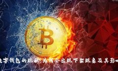 数字钱包的现状：为何会出现下架现象