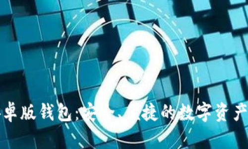 比特派安卓版钱包:安全、便捷的数字资产管理工具