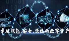比特派安卓版钱包：安全、便捷的数字