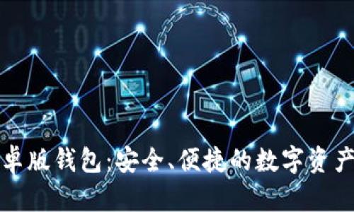 比特派安卓版钱包:安全、便捷的数字资产管理工具