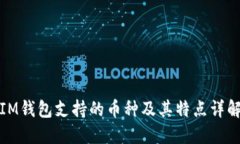 IM钱包支持的币种及其特点详解