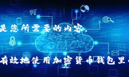 以下是您所需要的内容。
如何有效地使用加密货币钱包里的钱?