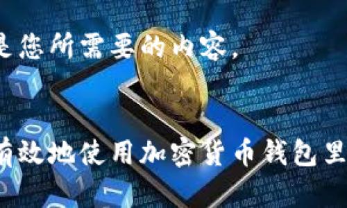 以下是您所需要的内容。
如何有效地使用加密货币钱包里的钱?
