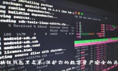 区块链钱包黑名单：保护你的数字资产