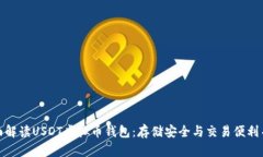 全面解读USDT虚拟币钱包：存储安全与