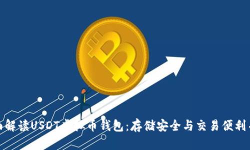 全面解读USDT虚拟币钱包:存储安全与交易便利并存