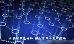 区块链钱包通知：安全管理与使用指南