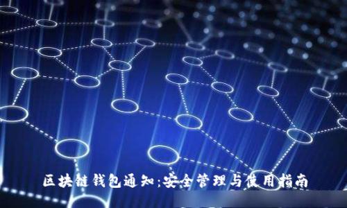 区块链钱包通知:安全管理与使用指南