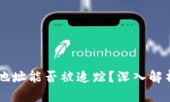 区块链钱包地址能否被追踪？深入解析