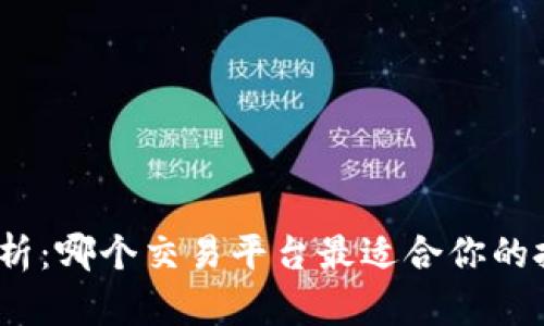 : 深入分析:哪个交易平台最适合你的投资需求?