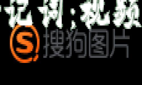 如何正确导入助记词:视频教程与详细说明