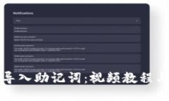 如何正确导入助记词：视频教程与详细
