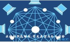 区块链钱包解析：常见类型与各自优势