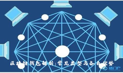 区块链钱包解析:常见类型与各自优势