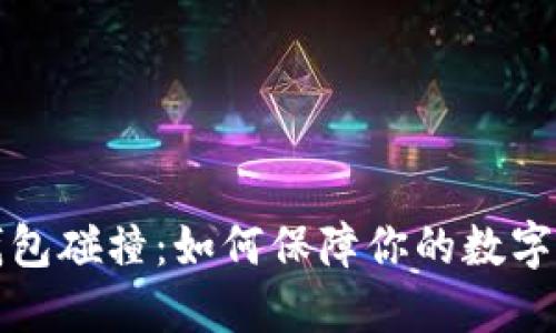 虚拟币钱包碰撞:如何保障你的数字资产安全