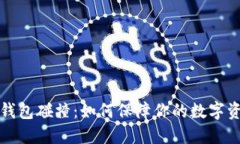 虚拟币钱包碰撞：如何保障你的数字资