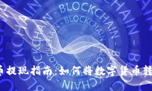 加密货币提现指南:如何将数字货币转回现金?