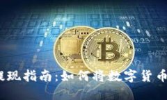 加密货币提现指南：如何将数字货币转